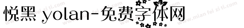 悦黑 yolan字体转换